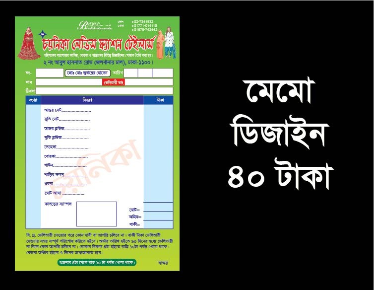 টেইলার্স দোকানের মেমো ডিজাইন