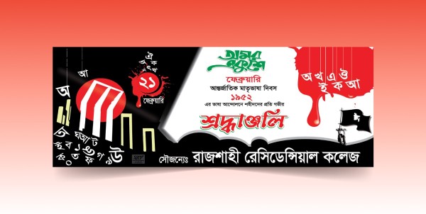 ২১শে ফেব্রুয়ারি ব্যানার ডিজাইন গ্রাফিক্স ডিজাইন ফাইল