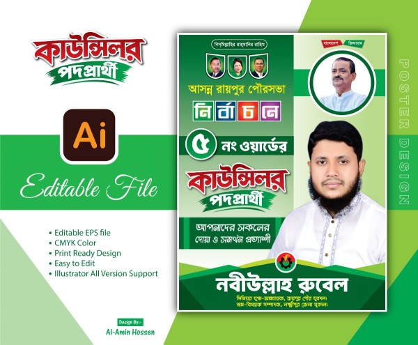 কাউন্সিলর পদপ্রার্থী পোস্টার ডিজাইন।Nirbaconi Poster Design গ্রাফিক্স ডিজাইন ফাইল