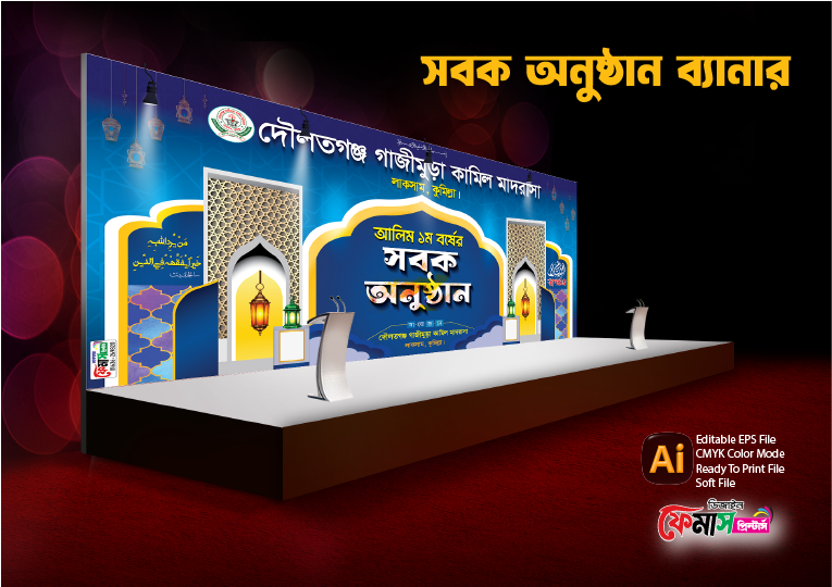 আলিম সবক অনুষ্ঠান ব্যানার ডিজাইন