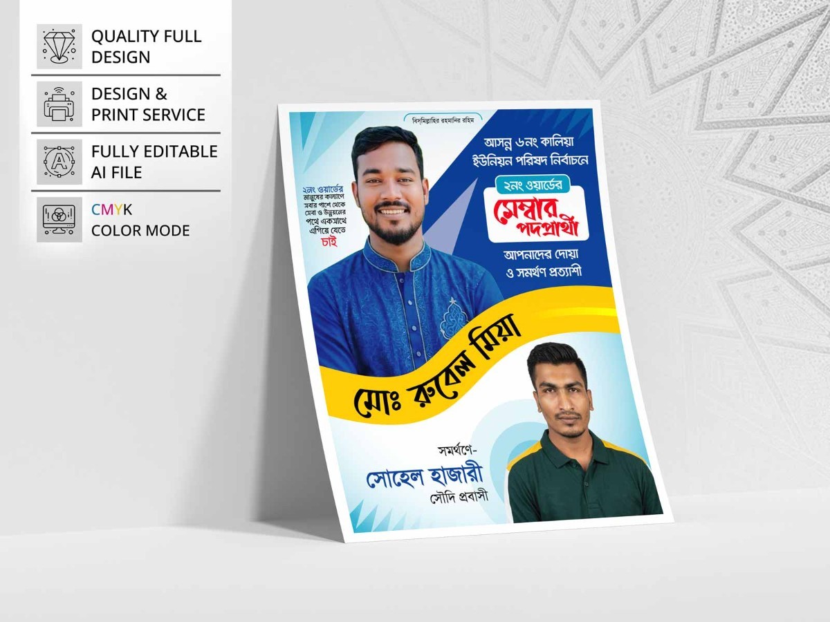 Mamber Podoparthi Poster । মেম্বার পদপ্রার্থী পোস্টার ডিজাইন