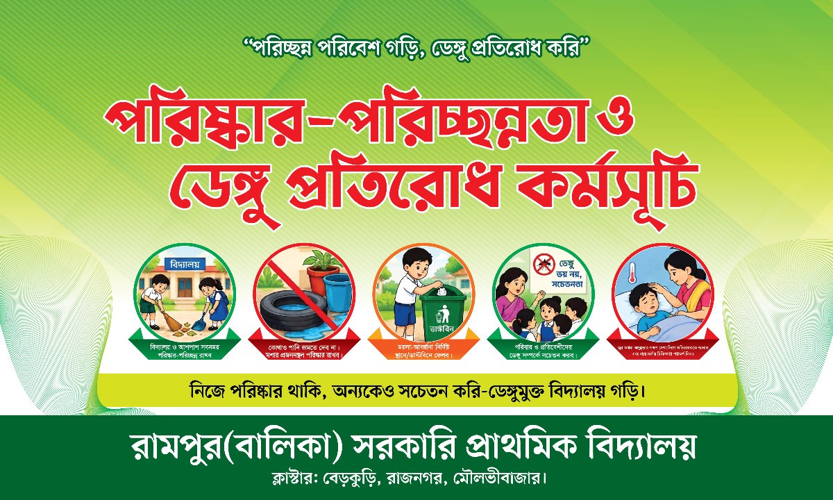 পরিষ্কার-পরিচ্ছন্নতা ও ডেঙ্গু প্রতিরোধ কর্মসূচি ব্যানার