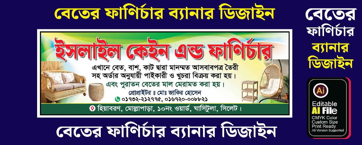 বেতের ফাণির্চার ব্যানার ডিজাইন