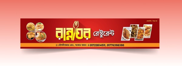 রেস্টুরেন্ট সাইনবোর্ড ব্যানার ডিজাইন গ্রাফিক্স ডিজাইন ফাইল