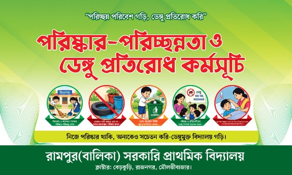 পরিষ্কার-পরিচ্ছন্নতা ও ডেঙ্গু প্রতিরোধ কর্মসূচি ব্যানার গ্রাফিক্স ডিজাইন ফাইল