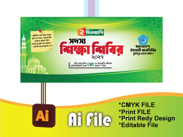 জামায়াতে ইসলামী সদস্য শিক্ষা শিবির ব্যানার গ্রাফিক্স ডিজাইন ফাইল
