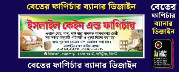 বেতের ফাণির্চার ব্যানার ডিজাইন গ্রাফিক্স ডিজাইন ফাইল
