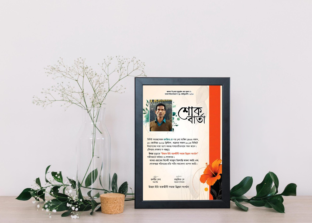 শোক বার্তা মৃত্যু স্মরণিকা ডিজাইন