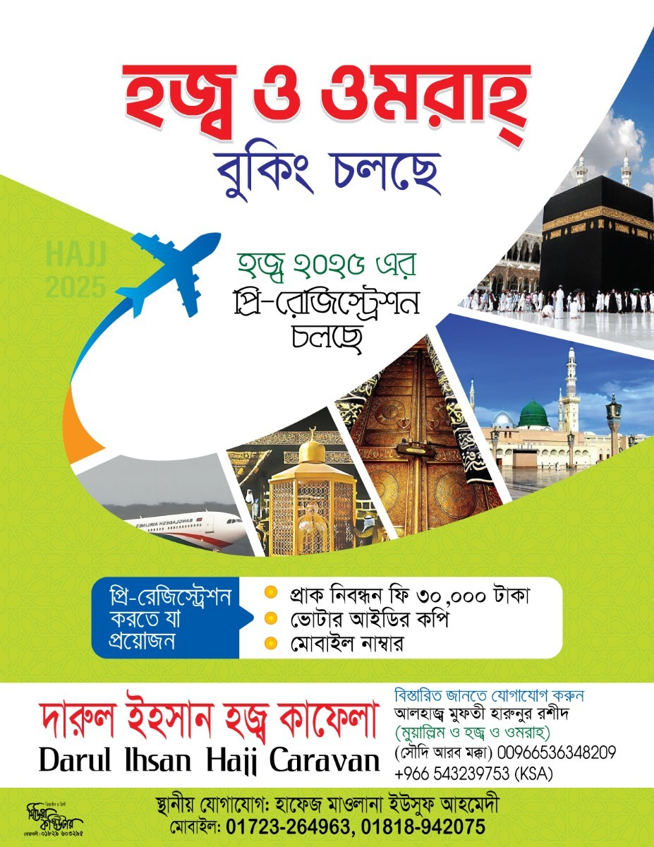 হজ্ব ও উমরাহ বুকিং প্রচারনা লিফলেট