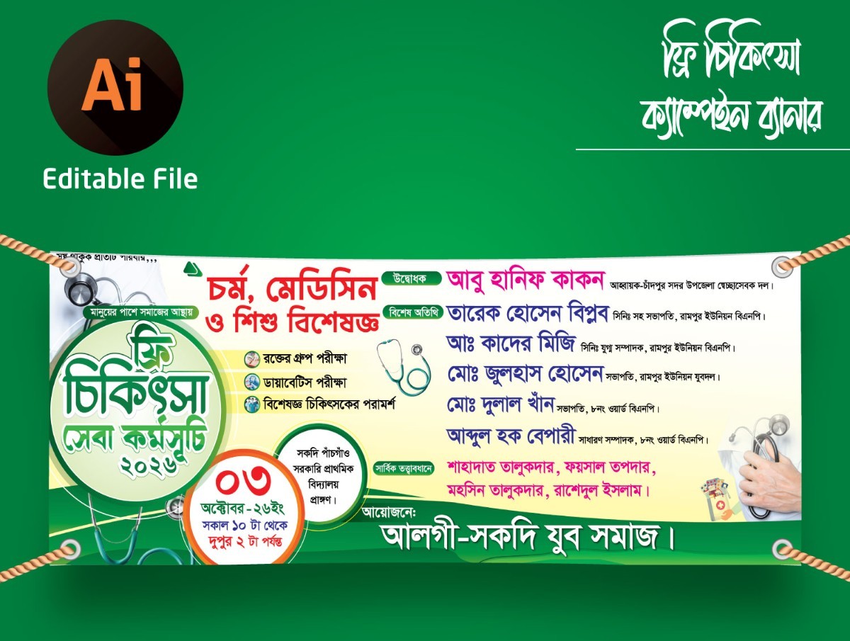ফ্রি চিকিৎসা সেবা কর্মসূচী ব্যানার ডিজাইন