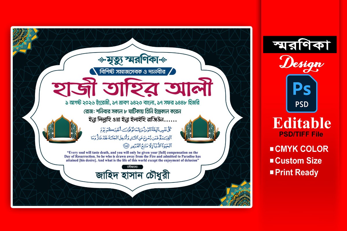 মৃত্যু স্মরণিকা ডিজাইন