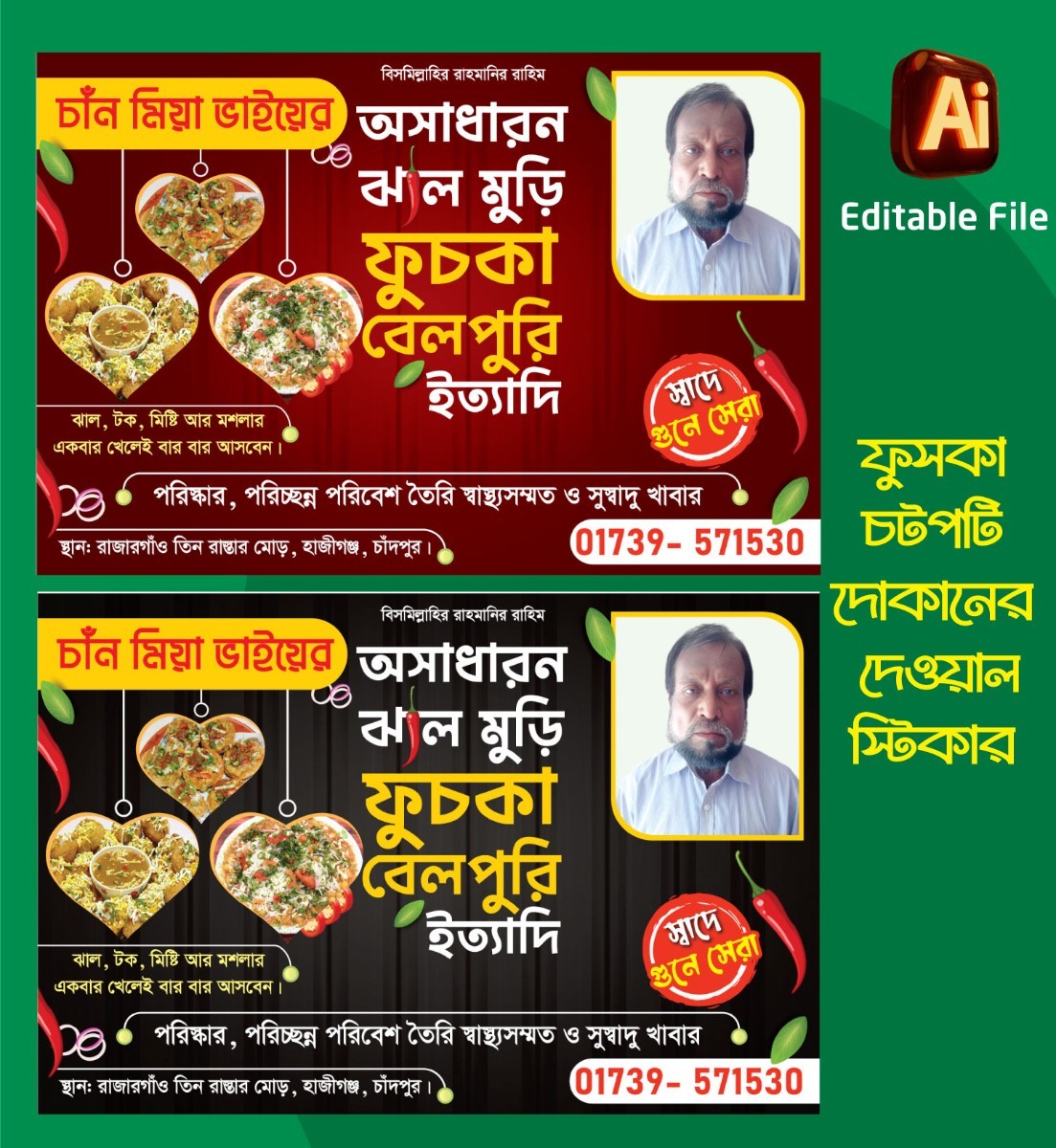 ফুসকা চটপটি দোকানের দেওয়াল ব্যানার/ স্টিকার ডিজাইন