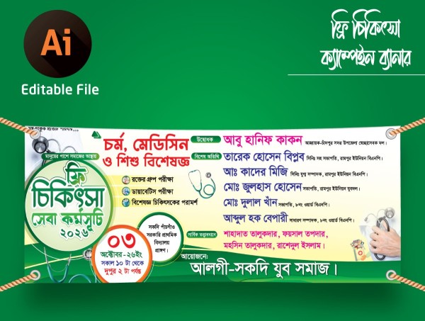 ফ্রি চিকিৎসা সেবা কর্মসূচী ব্যানার ডিজাইন গ্রাফিক্স ডিজাইন ফাইল