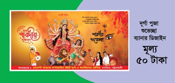 শরদীয় দূর্গা পুজার শুভেচ্ছা ব্যানার ডিজাইন গ্রাফিক্স ডিজাইন ফাইল