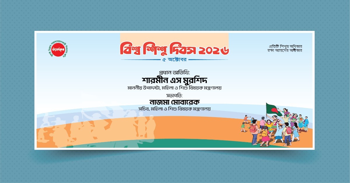 বিশ্ব শিশু দিবস ব্যানার- Bishsha Shishu Dibash Banner