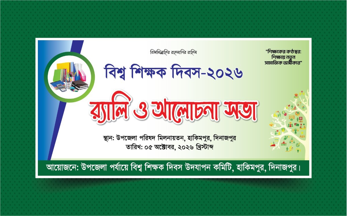 বিশ্ব শিক্ষক দিবস ব্যানার-Vishesh Shikshak Divas Banner