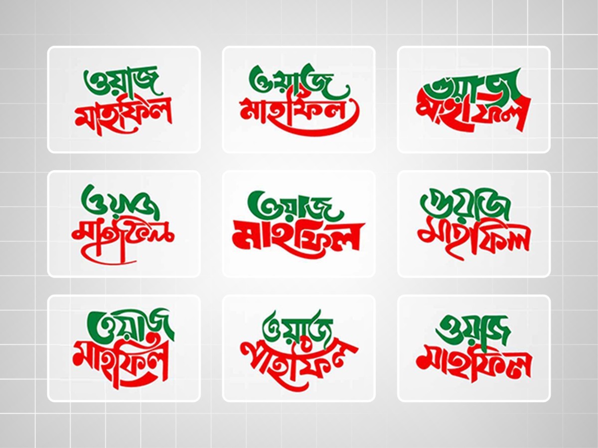 Waz Mahfil Bangla Calligraphy । বাংলা ক্যালিওগ্রাফি