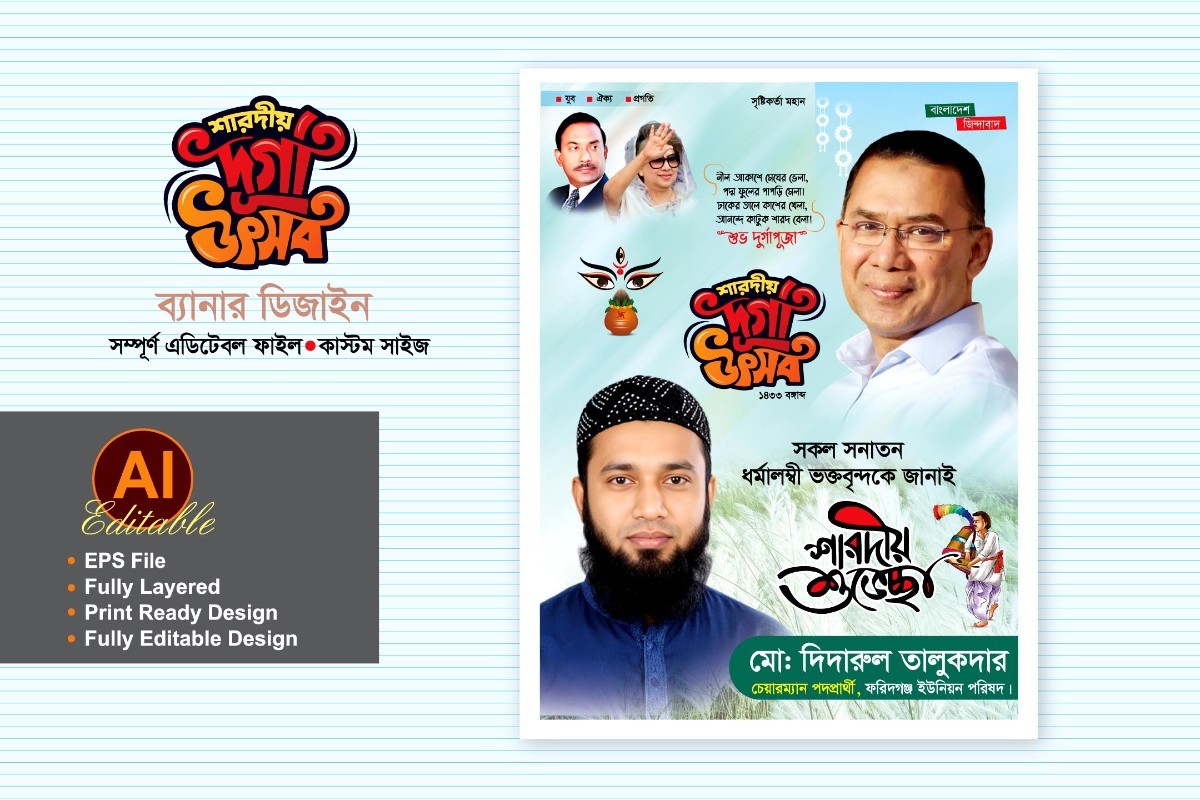 বিএনপি শারদীয় দুর্গা পূজা শুভেচ্ছা ব্যানার পোস্টার ডিজাইন