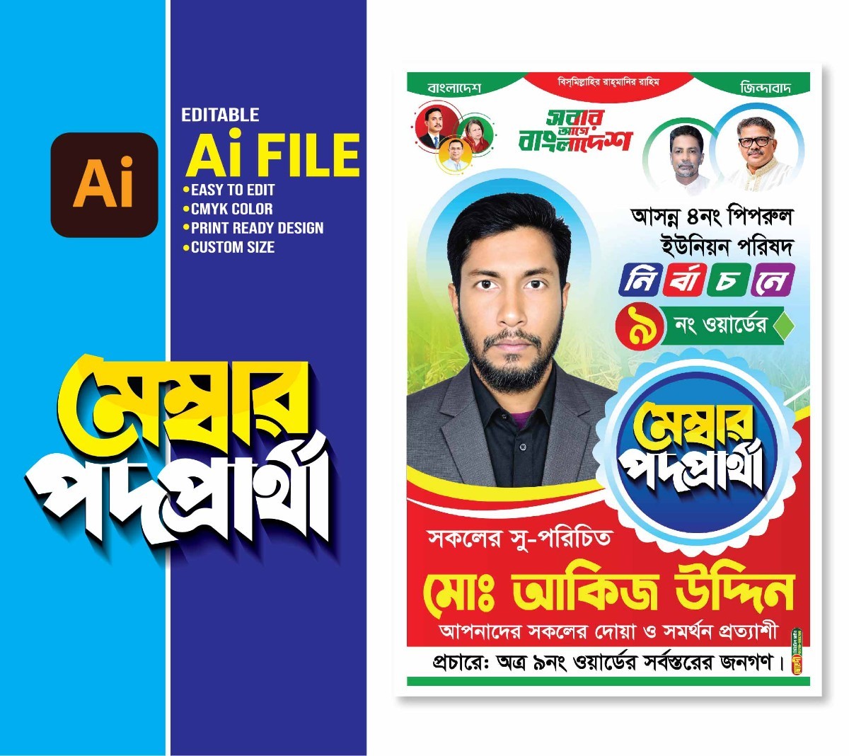 BNP Poster মেম্বার পদপ্রার্থী নির্বাচনী পোস্টার