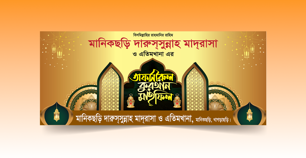 তাফসীরুল কুরআন মাহফিল স্টেইজ ব্যানার
