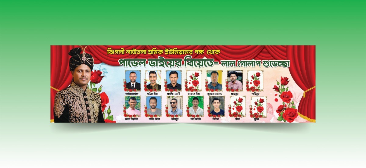 বিয়ের ব্যানার ডিজাইন