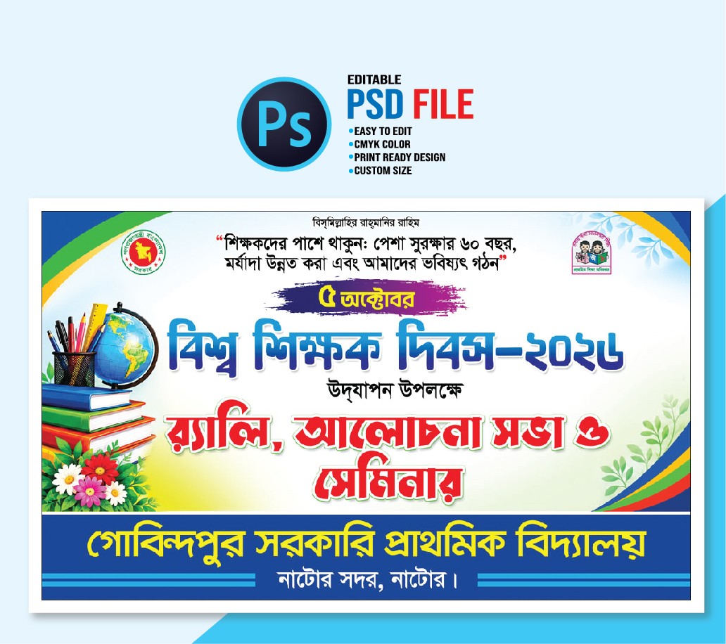 বিশ্ব শিক্ষক দিবস ব্যানার
