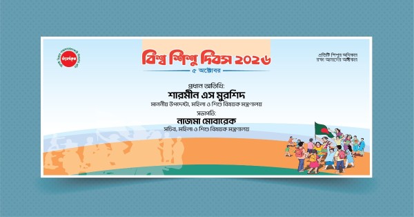 বিশ্ব শিশু দিবস ব্যানার- Bishsha Shishu Dibash Banner গ্রাফিক্স ডিজাইন ফাইল