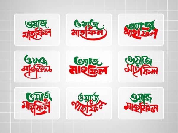 Waz Mahfil Bangla Calligraphy । বাংলা ক্যালিওগ্রাফি গ্রাফিক্স ডিজাইন ফাইল