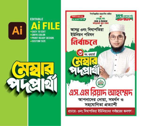 মেম্বার পদপ্রার্থী নির্বাচনি পোস্টার Banner Poster গ্রাফিক্স ডিজাইন ফাইল