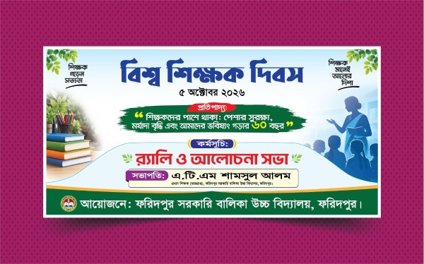 বিশ্ব শিক্ষক দিবস ব্যানার - Bishsha Shikkhak Dibash Banner গ্রাফিক্স ডিজাইন ফাইল