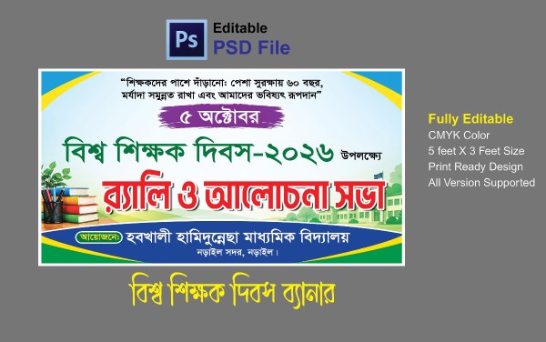 বিশ্ব শিক্ষক দিবস ব্যানার গ্রাফিক্স ডিজাইন ফাইল