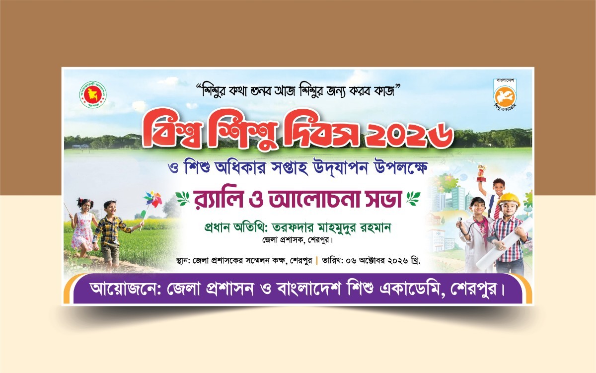 বিশ্ব শিশু দিবস ও শিশু অধিকার সপ্তাহ ব্যানার ডিজাইন