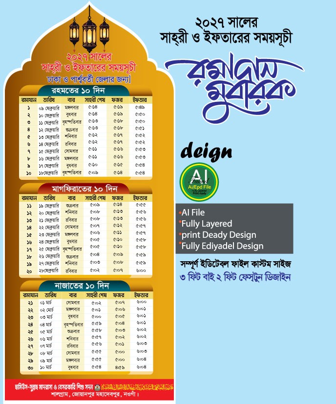 তোহফায়ে রমাদান ক্যালেন্ডার ২০২৭