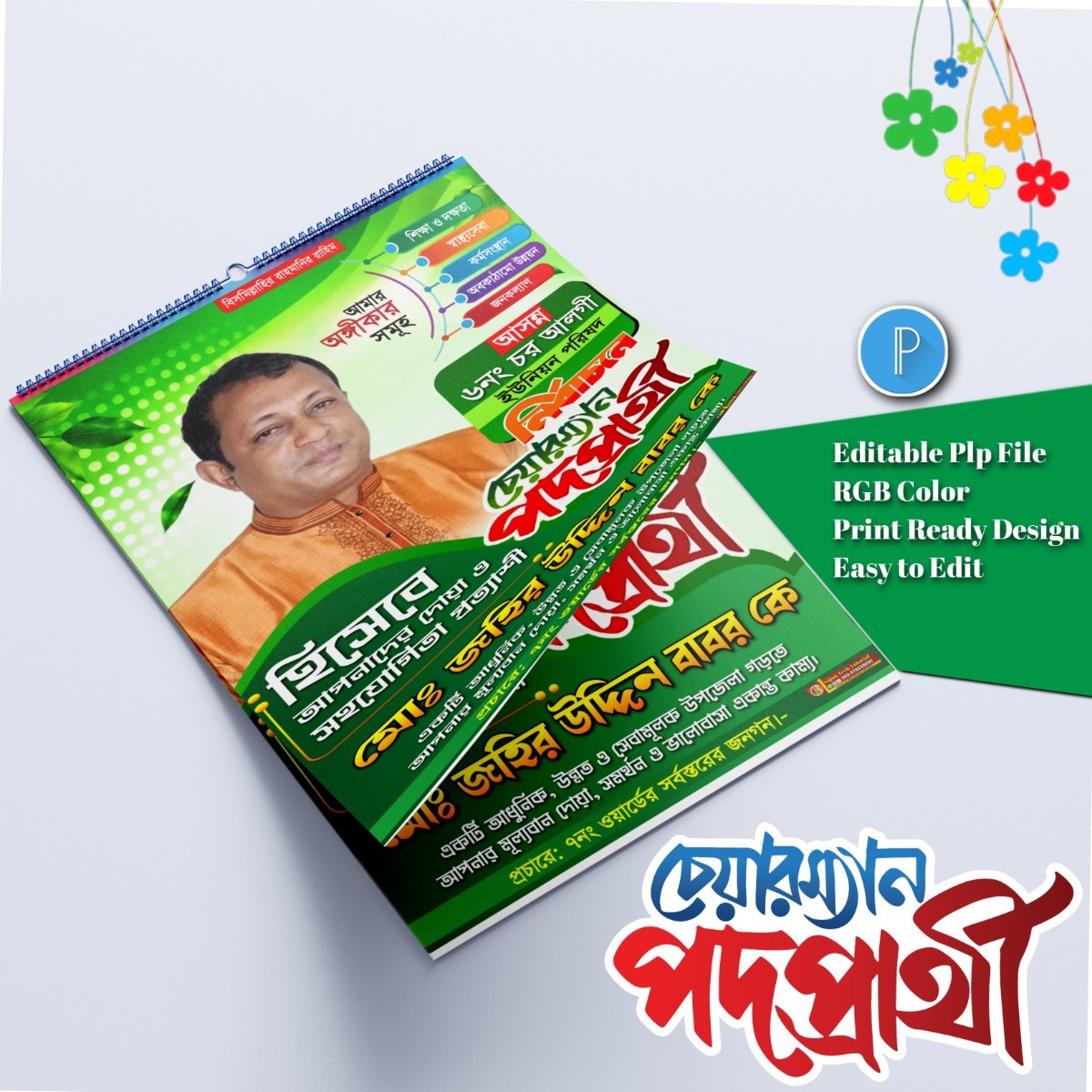 চেয়ারম্যান পদপ্রার্থী ব্যানার পোস্টার ডিজাইন plp file