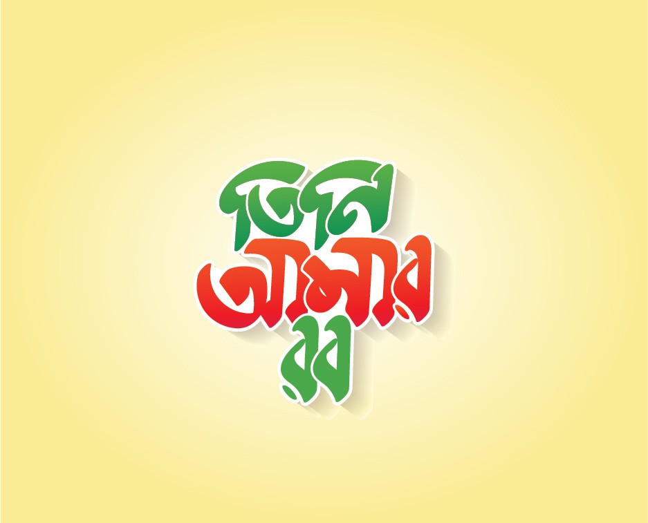 তিনি আমার রব টাইপোগ্রাফি