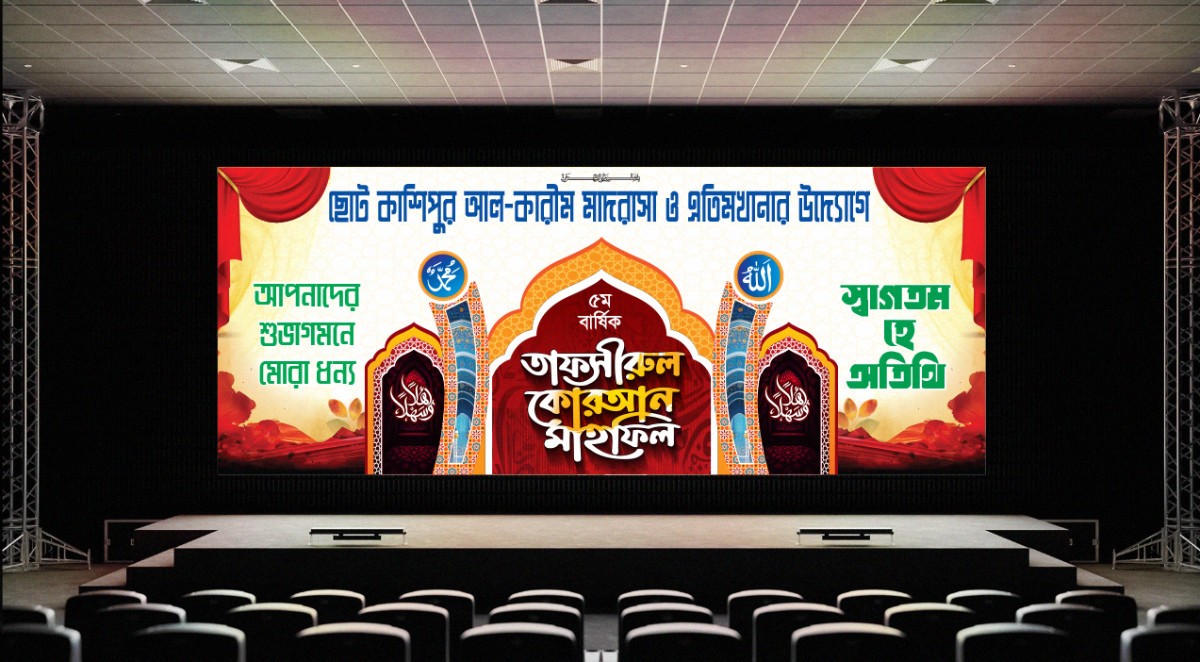 তাফসীরুল কুরআন মাহফিল স্টেজ ব্যনার ডিজাইন