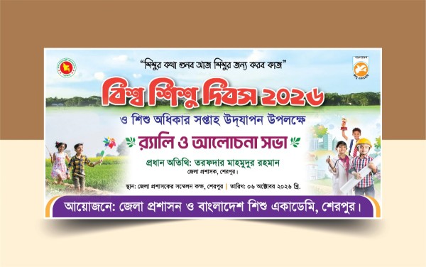 বিশ্ব শিশু দিবস ও শিশু অধিকার সপ্তাহ ব্যানার ডিজাইন গ্রাফিক্স ডিজাইন ফাইল