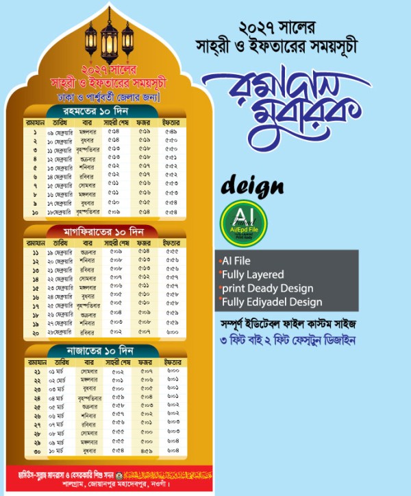 তোহফায়ে রমাদান ক্যালেন্ডার ২০২৭ গ্রাফিক্স ডিজাইন ফাইল
