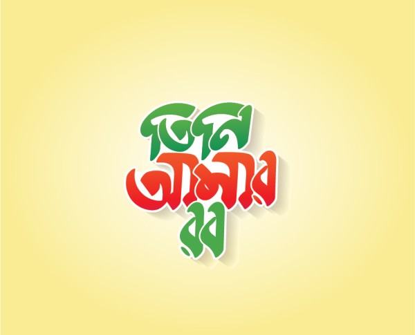 তিনি আমার রব টাইপোগ্রাফি গ্রাফিক্স ডিজাইন ফাইল