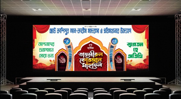 তাফসীরুল কুরআন মাহফিল স্টেজ ব্যনার ডিজাইন গ্রাফিক্স ডিজাইন ফাইল