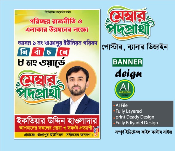 মেয়র পদপ্রার্থী ব্যানার, পোষ্টার ডিজাইন গ্রাফিক্স ডিজাইন ফাইল
