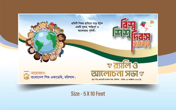 বিশ্ব শিশু দিবস ব্যানার - Bishsha Shishu Dibash 2026 গ্রাফিক্স ডিজাইন ফাইল