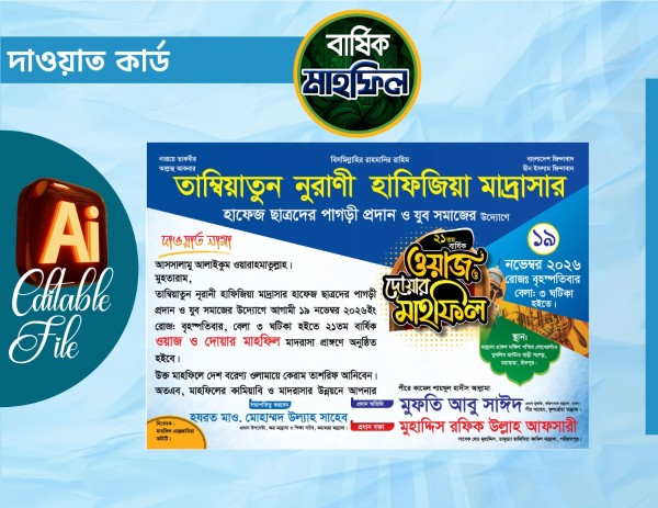 মাদ্রাসার ওয়াজ মাহফিলের দাওয়াত কার্ড ডিজাইন গ্রাফিক্স ডিজাইন ফাইল