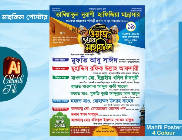 ওয়াজ  ও দোয়ার মাহফিল পোস্টার ডিজাইন 2026 গ্রাফিক্স ডিজাইন ফাইল