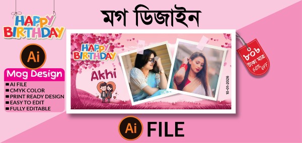 শুভ জন্মদিন মগ ডিজাইন গ্রাফিক্স ডিজাইন ফাইল