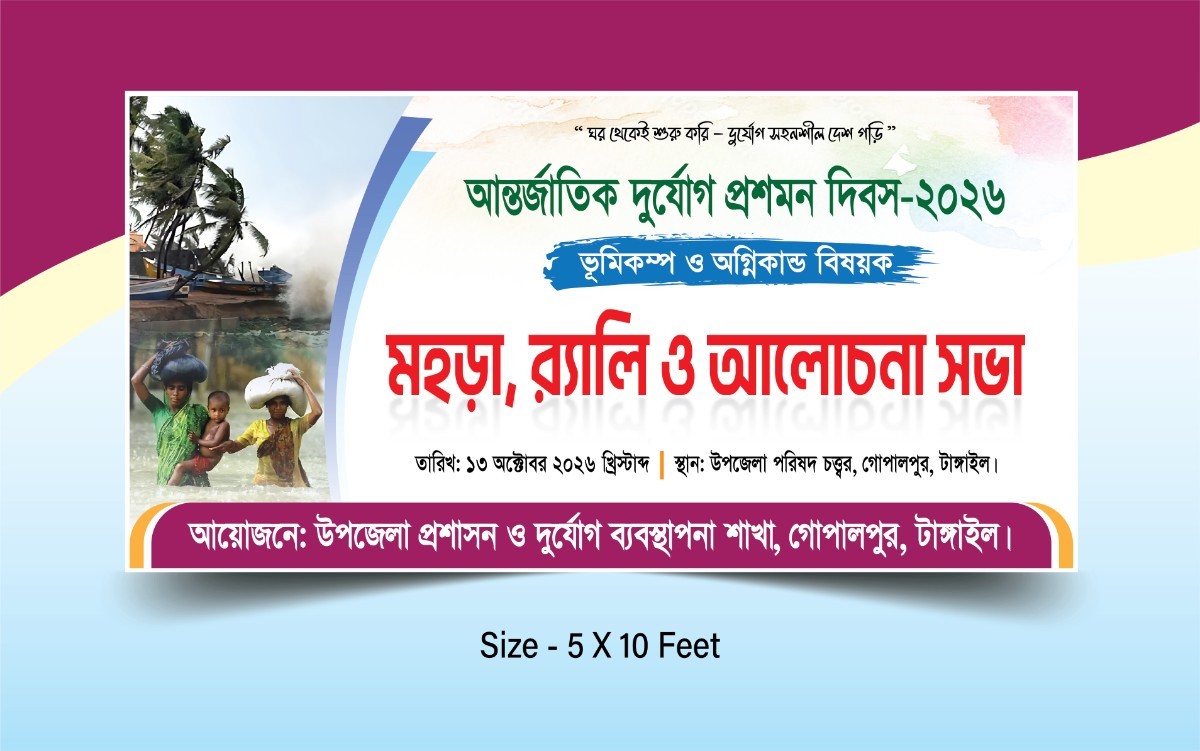 আন্তর্জাতিক দুর্যোগ প্রশমন দিবস ব্যানার