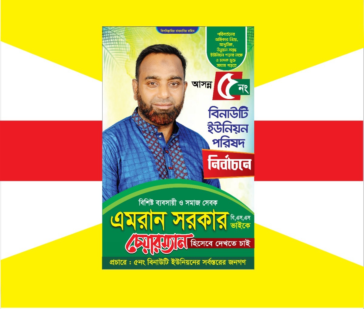 চেয়ারম্যান প্রার্থী হিসেবে দেখতে চাই ফ্যাস্টুন ডিজাইন