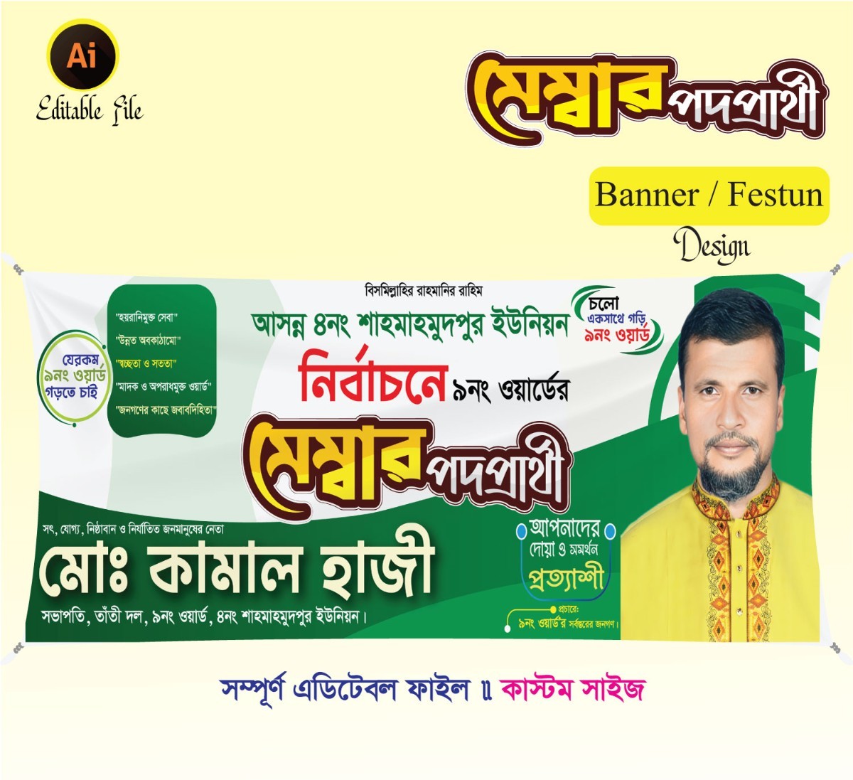 ইউনিয়ন মেম্বার পদপ্রার্থী ব্যানার ডিজাইন 2026