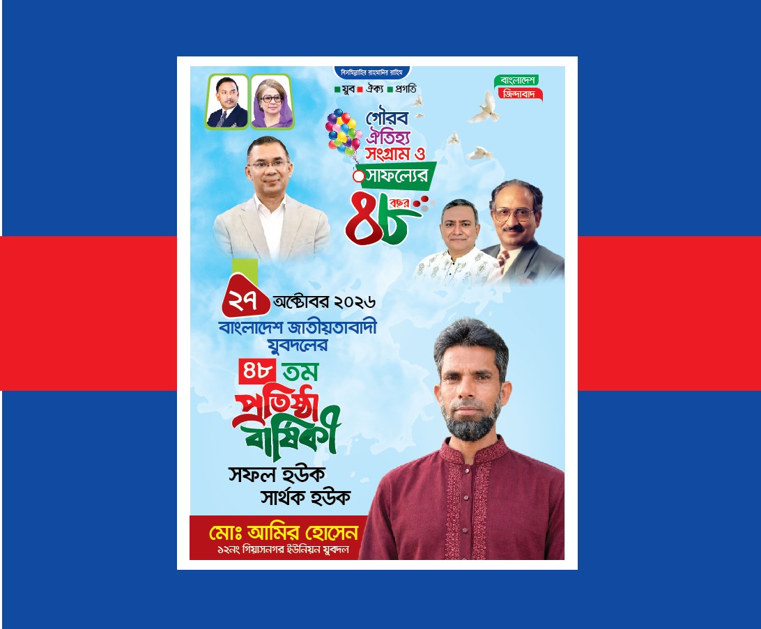 যুবদলের প্রতিষ্ঠা বার্ষিকী পোস্টার ডিজাইন