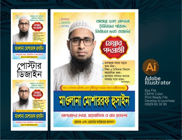মেম্বার পদপ্রার্থী নির্বাচনী প্রচারনা পোস্টার গ্রাফিক্স ডিজাইন ফাইল
